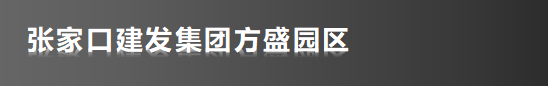 张家口方盛园区投资有限责任公司